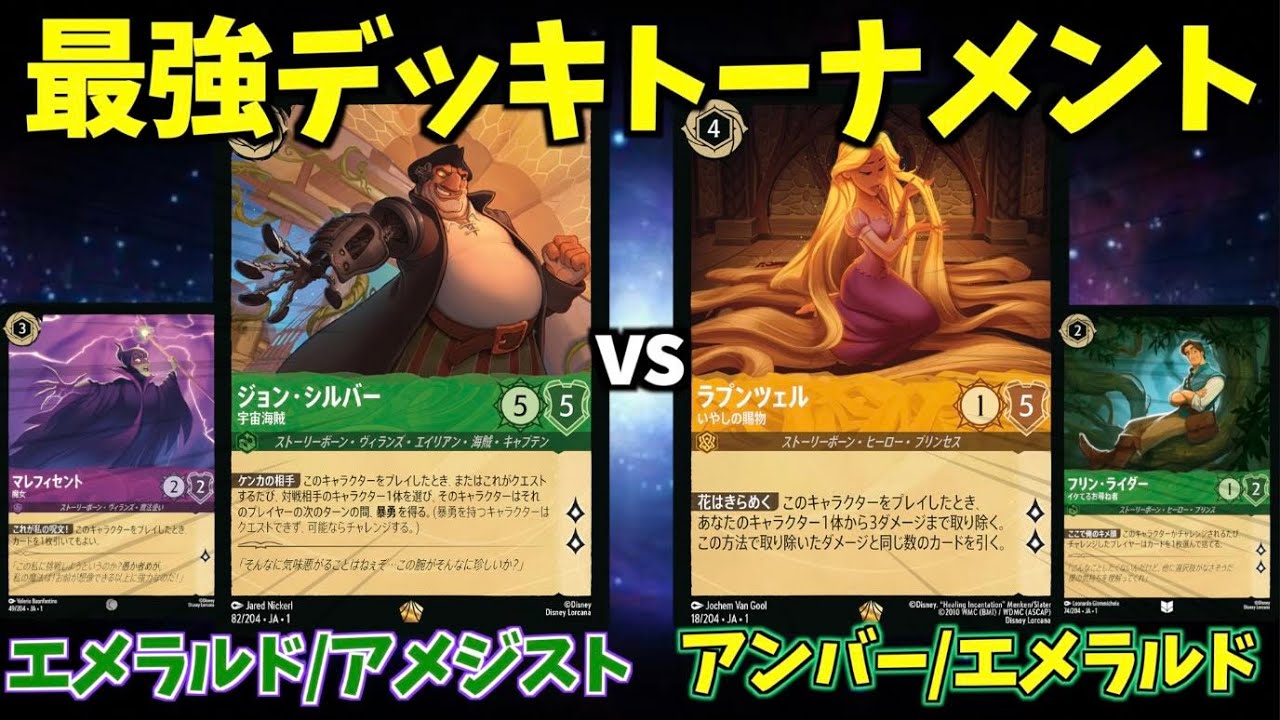 ロルカナ　アンバー　エメラルド　デッキ Amazon.co.jp: タカラトミー(TAKARA TOMY) ディズニー・ロルカナ・TCG