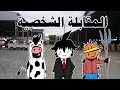 المقابلة الشخصية