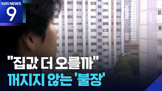 불안심리에 꺼지지 않는 불장…갭투자·현금거래 ‘그들만의 리그’ [9시 뉴스] / KBS  2025.06.26.