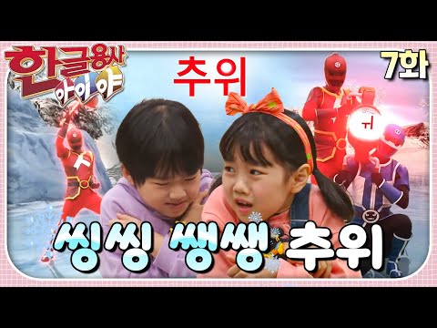 &amp;#39;추위&amp;#39; 글자에 씽씽 마법을 걸어 세상이 추워지고 있어요!ㅣ한글용사 아이야ㅣ7화  씽씽 쌩쌩 추위