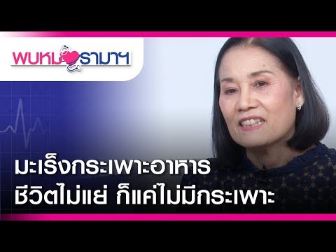 มะเร็งกระเพาะอาหาร  ชีวิตไม่แย่ ก็แค่ไม่มีกระเพาะ : พบหมอรามาฯ #RamaHealthTalk (ช่วงที่ 1) 20.2.2562