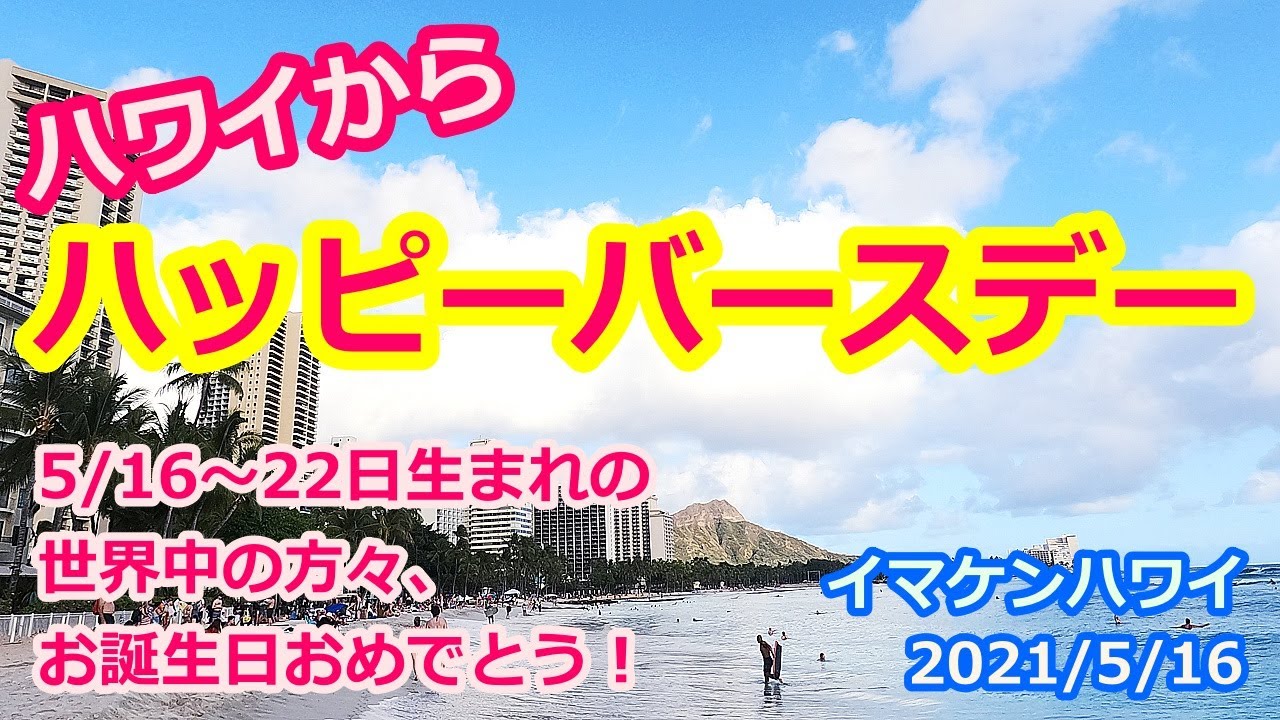 お誕生日おめでとう ハワイからお祝いメッセージ 太平洋の中心から愛を叫ぶ ハッピーバースデー イマケンハワイ21年5月16日 今日のハワイライブカメラ映像 モアナサーフライダー シェラトンワイキキ Youtube