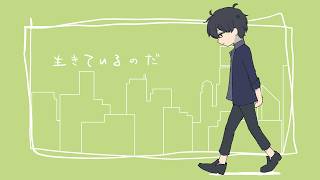生きているのだ(鬱桑型) / ナクモカバー