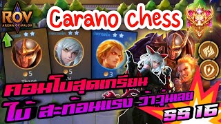 🎮ROV - Carano Chess SS16 - คอมโบสุดเกรียน ทั้งใบ้ ทั้งสะท้อน ทั้งแรง ครบเครื่องเรื่องความป่วน !!!