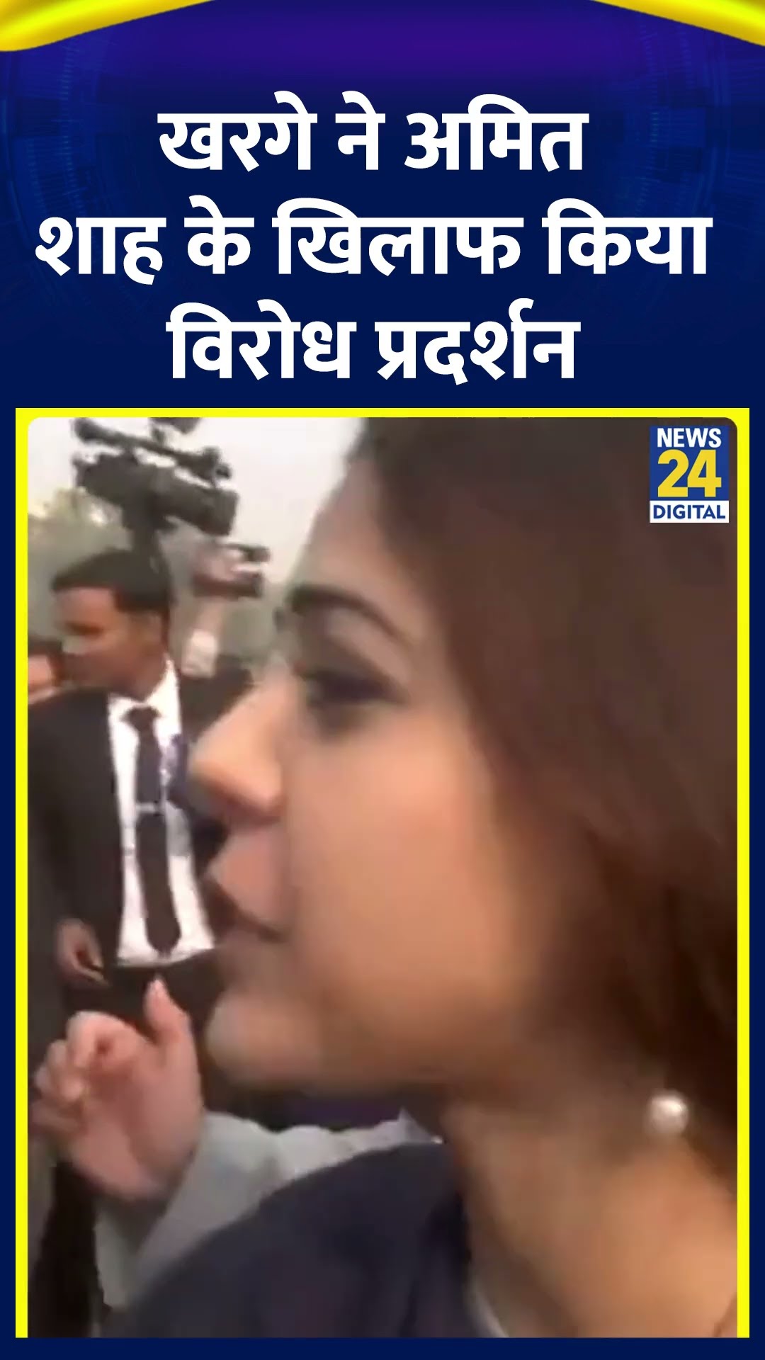 संसद में Mallikarjun Kharge ने गृह मंत्री Amit Shah के खिलाफ किया विरोध प्रदर्शन