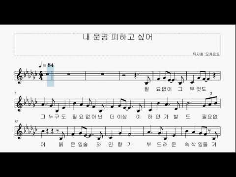 뮤지컬 모차르트 넘버 - 내 운명 피하고 싶어 - 악보 영상