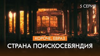 Сериал про металлургов: «Короче, ЕВРАЗ» | 2 сезон | 5 серия