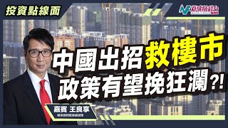 【投資點線面】認房不認貸將激發內房熱潮？中國終於出招力挽樓市！｜林淑敏 王良享