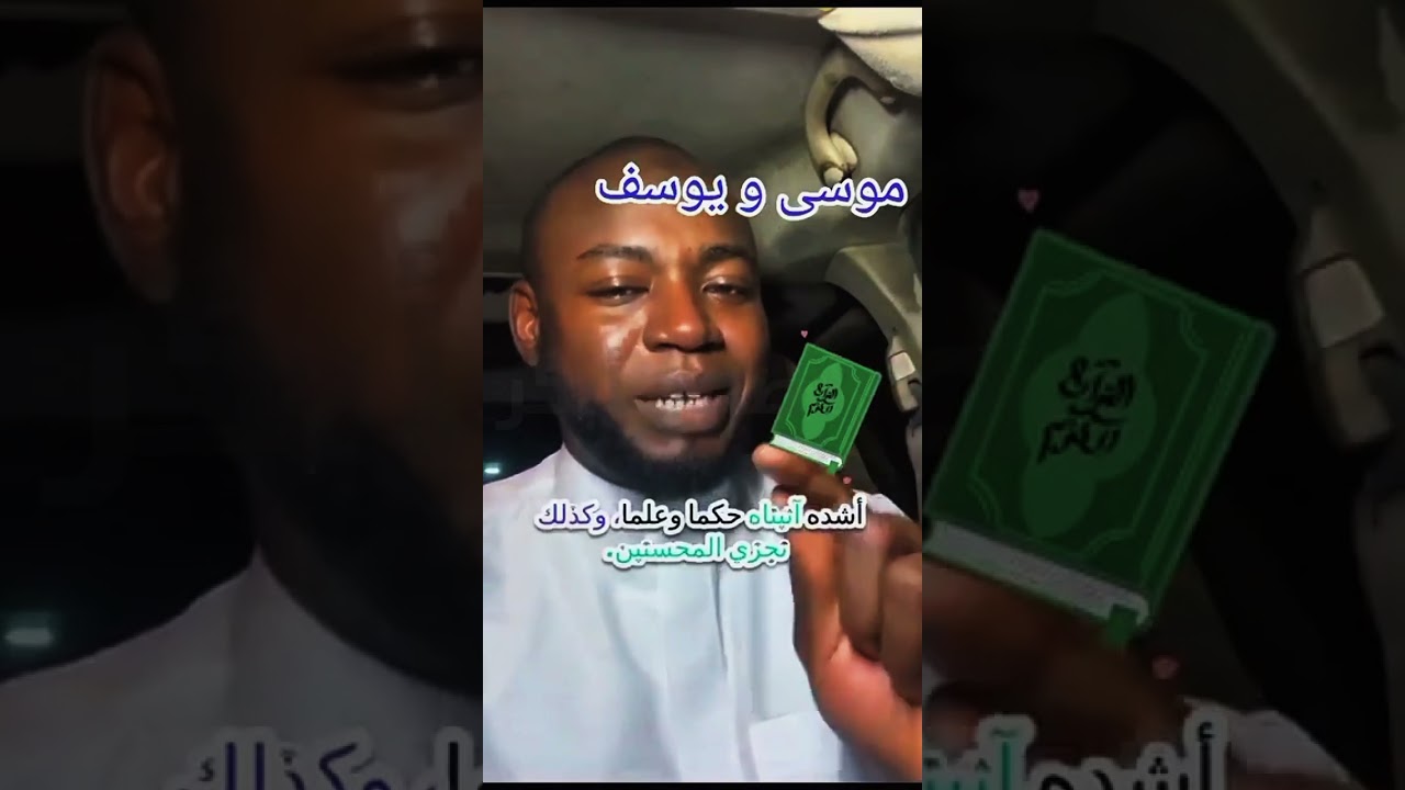 يوسف أم موسى؟ أيُّ الابتلاءين أشد…