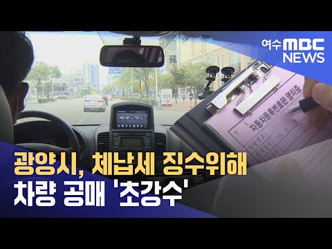 광양시, 체납세 징수위해 <strong>차량</strong> <strong>공매</strong> &amp;#39;초강수&amp;#39; (241015화/뉴스투데이)