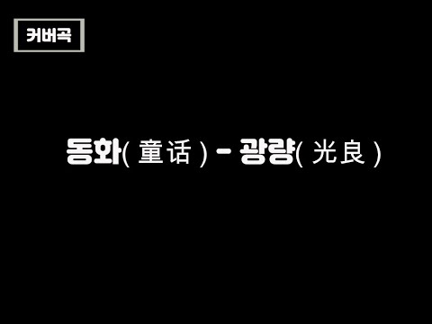 [재미로 부르는 노래] - 동화(童话)-광량(光良)