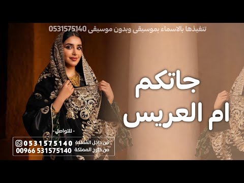 زفه أم العريس جاتكم أم العريس زفة مميزه لام العريس والعريس حصريا 2026