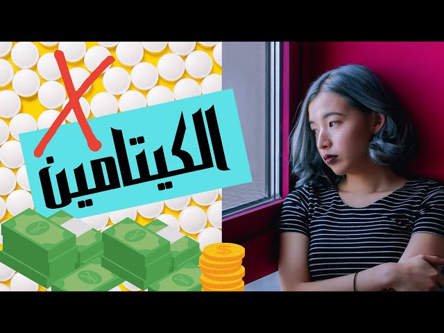 مشكلة استخدام الكيتامين في علاج الاكتئاب