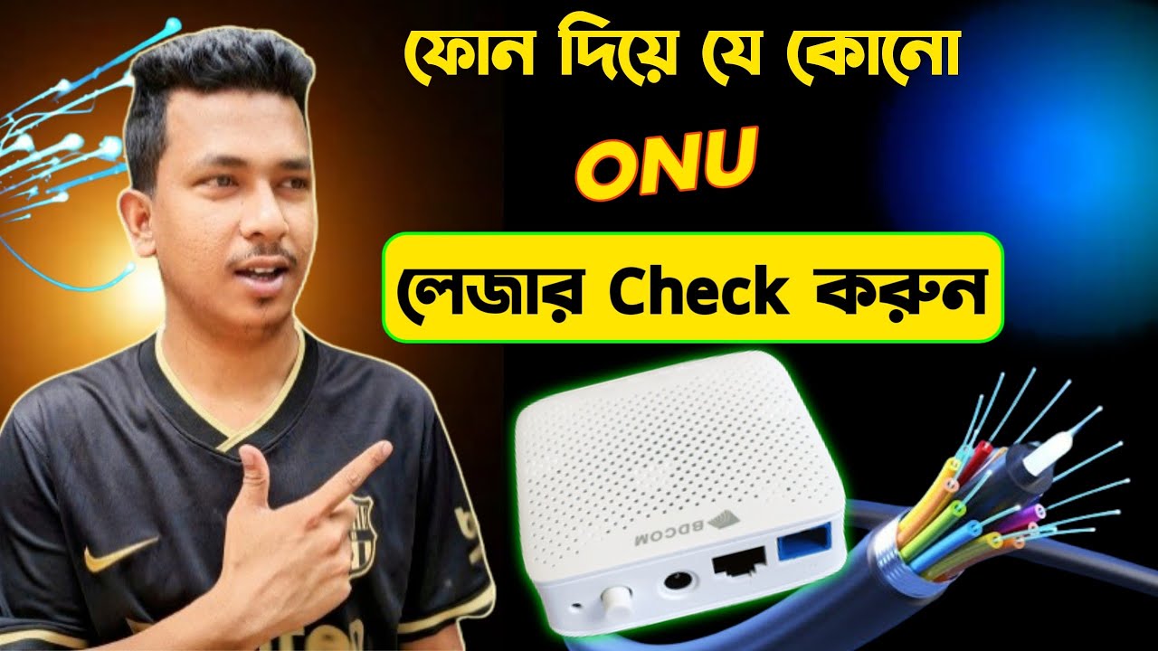 যে কোনো ONU তে Login করুন ফোন দিয়ে | How To Check ONU Laser | কিভাবে ONU তে Login করবেন | BDCOM ONU