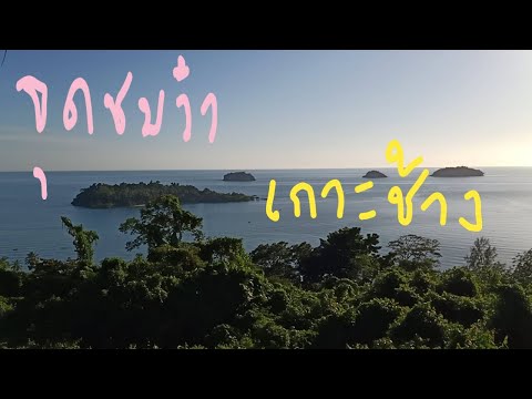 จุดชมวิว#เกาะช้าง#