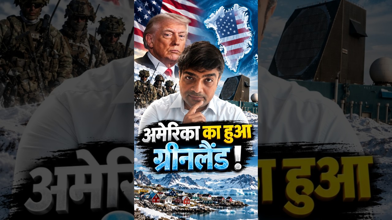 अमेरिका का हुआ ग्रीनलैंड! #shorts #greenland #usa #trump #ankitavasthisir
