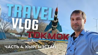 Часть 4. Кыргызстан. Поездка по г. Токмок