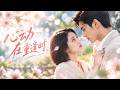 王格格&何健麒💖她被當成棋子塞給仇家,可誰都不知道,她是冷漠總裁藏在心尖上、豁出命也要追回來的女人!他當著全族放話:「我老婆誰敢動?她受的委屈,我拿命填!」#短劇 #甜寵 #女頻