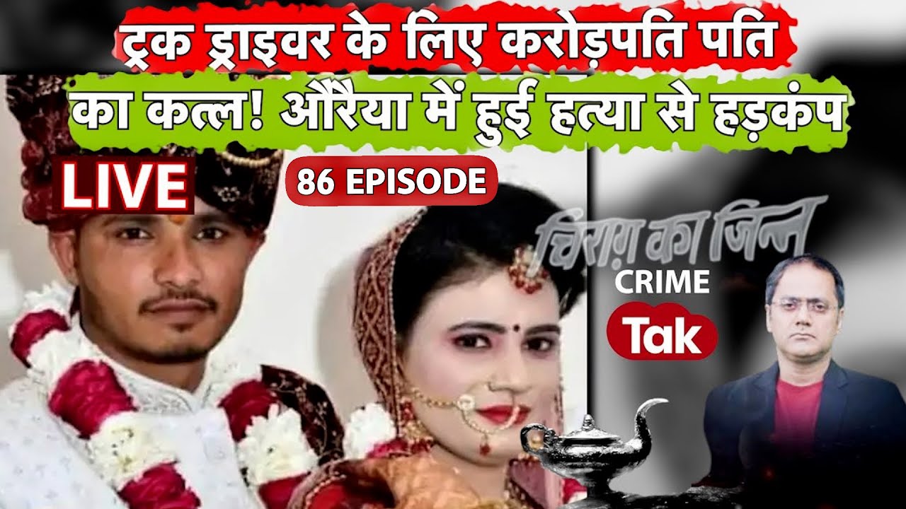 Episode 86 - सजा-ए- मौत दो, हम रिहाई की कोशिश नहीं करेंगे... औरैया हत्याकांड में मांग