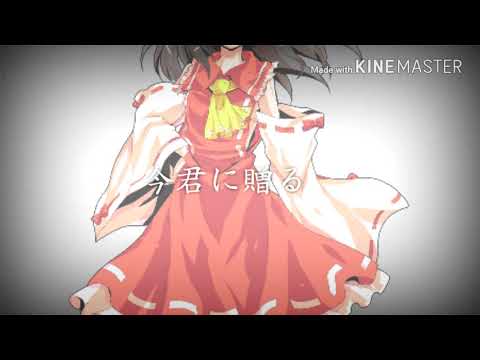 ｢東方PV｣誰かの心臓になれたなら