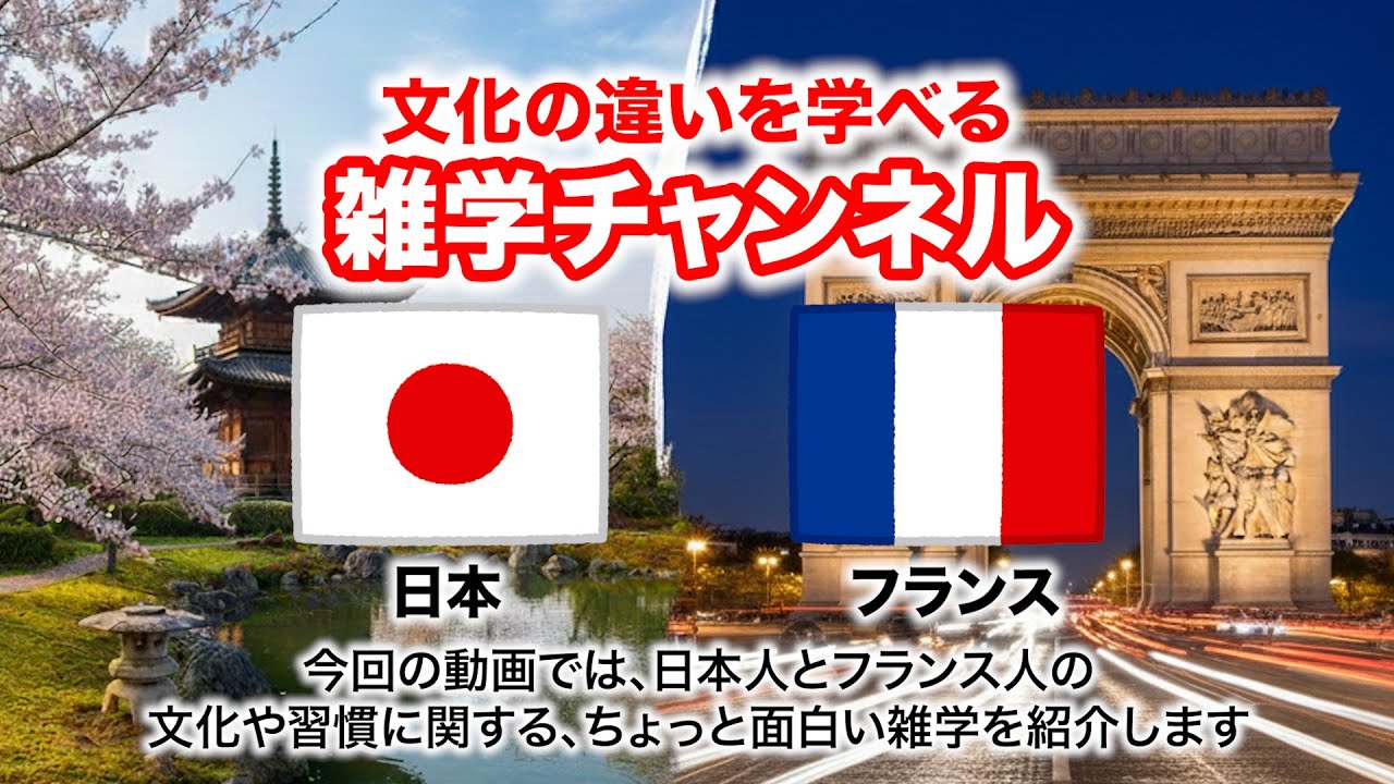【世界の雑学】日本とフランスの文化や習慣の違いについてサクッと解説！