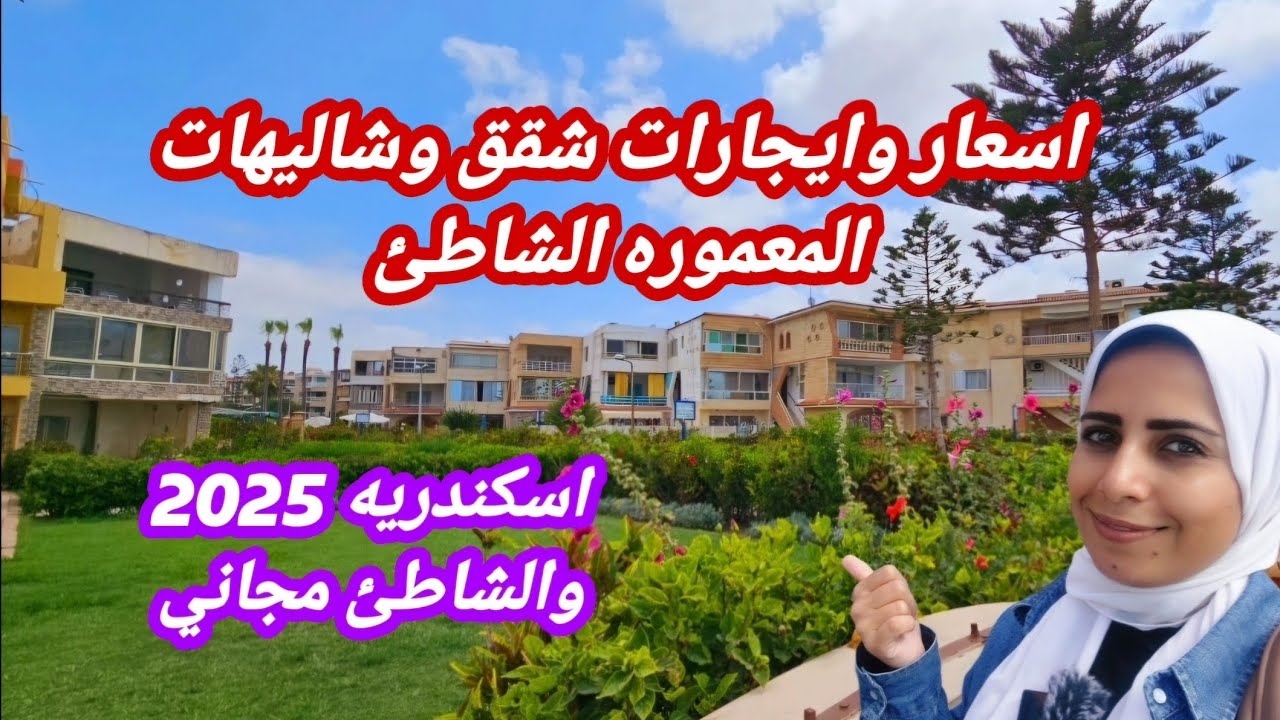 اسعار من الاخر المعموره الشاطئ🌊 ايجارات باليوم🌴 شقق وشاليهات والشاطئ مجاني