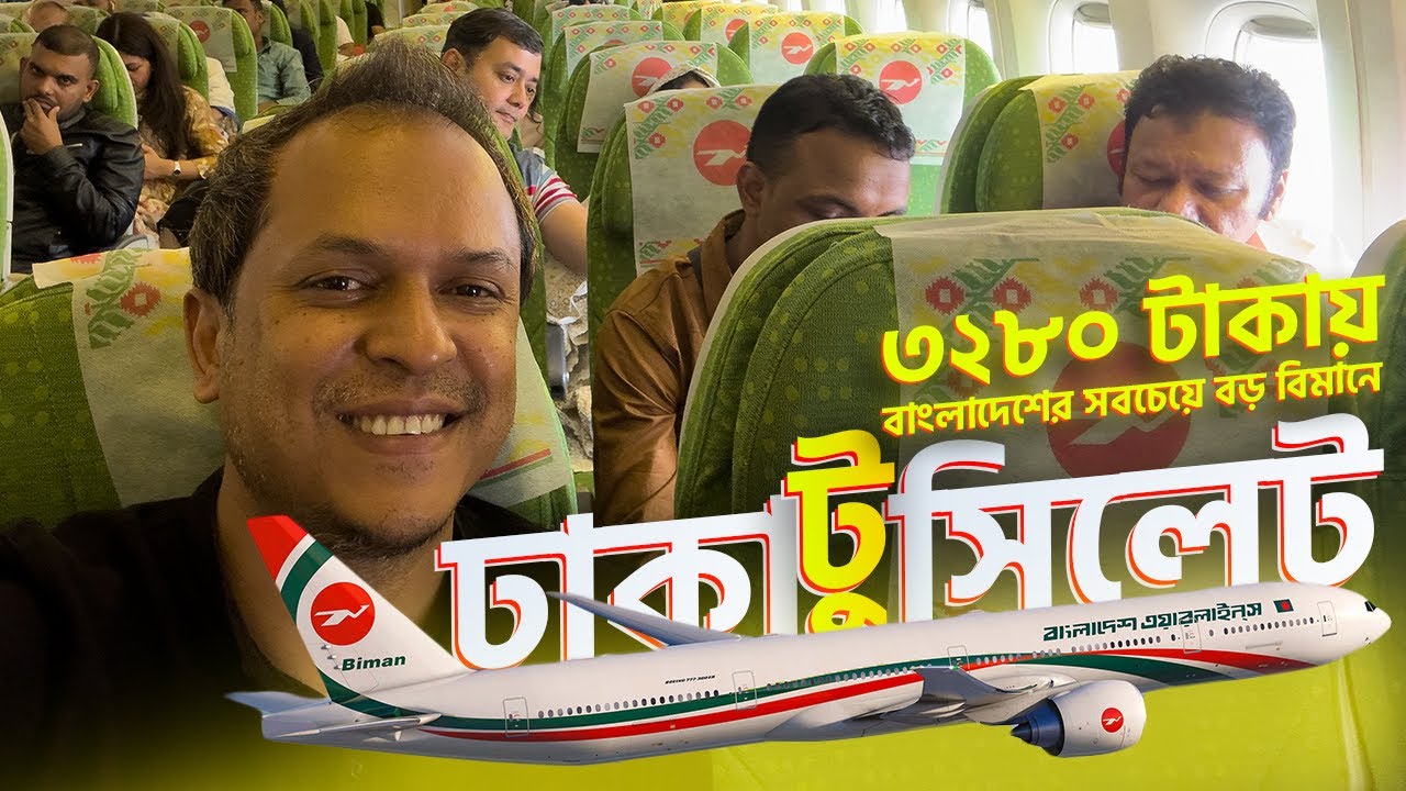 ঢাকা টু সিলেট। মাত্র ৩২৮০ টাকার বাংলাদেশের সবচেয়ে বড় বিমানে ঢাকা থেকে সিলেট গেলাম।