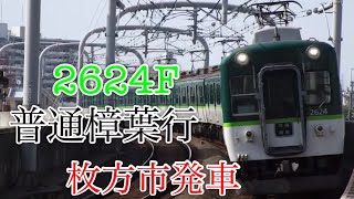 【普通樟葉行】京阪2600系2624F普通樟葉行　枚方市発車