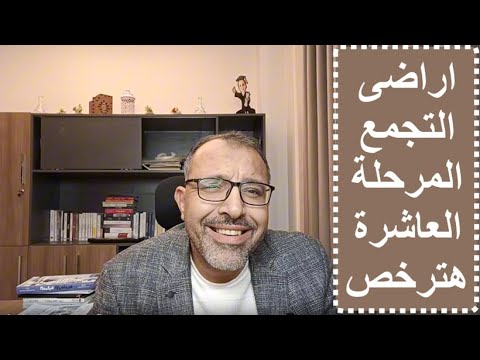 مشاكل أراضى بيت الوطن المرحلة العاشرة وهترخص ولا هتزيد التجمع الخامس