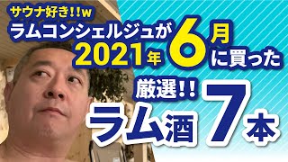 #ラム酒 ラムコンシェルジュが2021年6月に買った厳選ラム酒7本