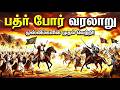 பத்ர் போர் வரலாறு-முஸ்லிம்களின் முதல் வெற்றி-BADR BATTLE-DOCUMENTARY