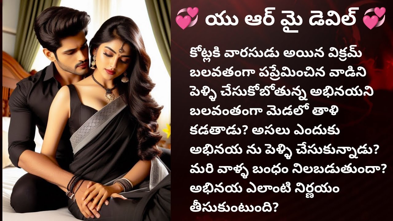 ❤️ యు ఆర్ మై డెవిల్ ❤️ హార్ట్ టచింగ్ రొమాంటిక్ ఫ్యామిలీ లవ్ స్టోరీ ❤️