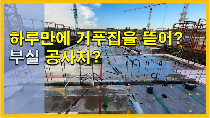 [건축시공과정31] 2.골조공사_층당 6일 사이클의 비밀