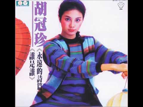 (翻唱比一比) 胡冠珍/鳳飛飛 -- 第一次春天(1983)+潮汐(1984)
