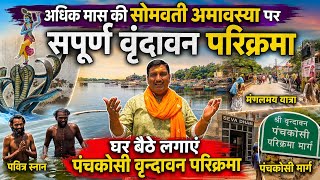 संपूर्ण वृंदावन परिक्रमा 🔴 सोमवती अमावस्या पर बरसा आनंद | लाखों भक्तों ने लगाई वृंदावन परिक्रमा 