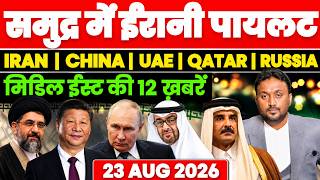 IRAN का नया पावर गेम | CHINA-RUSSIA-UAE-QATAR MIDDLE EAST की 12 ख़बरें PAL PAL NEWS | NADEEM AKRAM screenshot 2