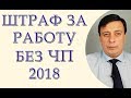 Штраф за работу без ЧП 2018, незаконная предпринимательская деятельность