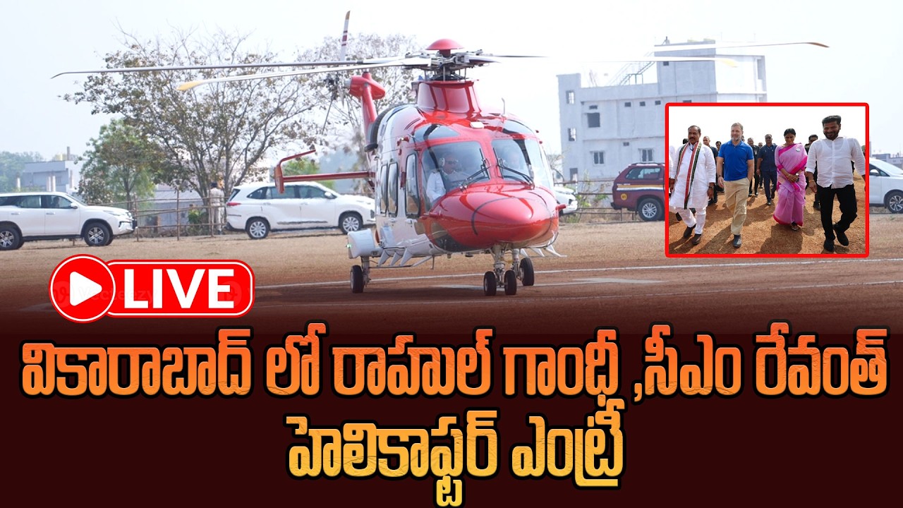 LIVE  :వికారాబాద్ లో రాహుల్ గాంధీ, రేవంత్  రెడ్డి  | Rahul Gandhi, Revanth Reddy At Vikarabad