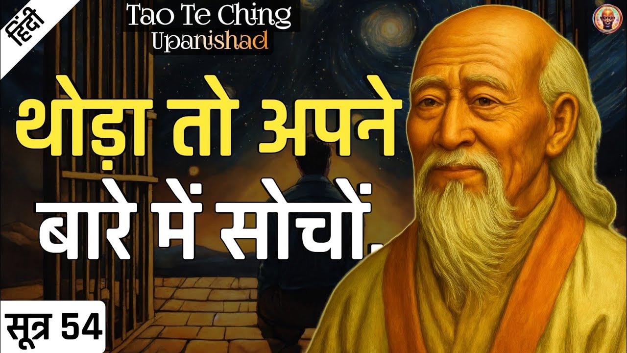 Lao Tzu : Be Selfish | Tao Te Ching Upanishad | SUTRA 54