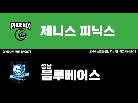 LIVE | 제니스피닉스 vs 성남블루베어스 | 2026. 6. 16 | 2026 스포츠클럽 디비전 i리그 U9 DIV 4