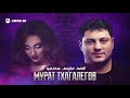 Мурат Тхагалегов - В целом мире нет | Премьера трека 2020