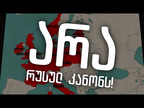 საერთაშორისო რეაქცია რუსულ კანონზე