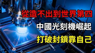 美日荷「光刻机封鎖」慘遭破解,ASML高層罕見服軟,揭秘中國光刻機23年逆襲的恐怖真相!#光刻機 #半導體 #中國製造 #上海微電子