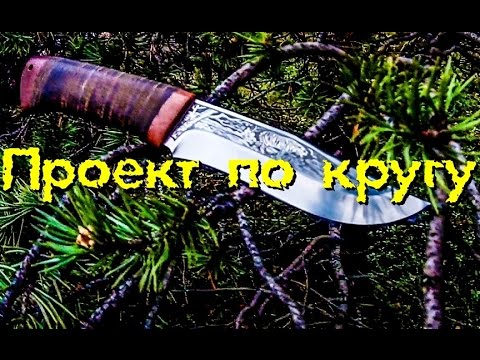 Проект "По кругу". Нож Клычок-3 АИР