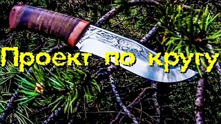 Проект "По кругу".  Нож Клычок-3 АИР