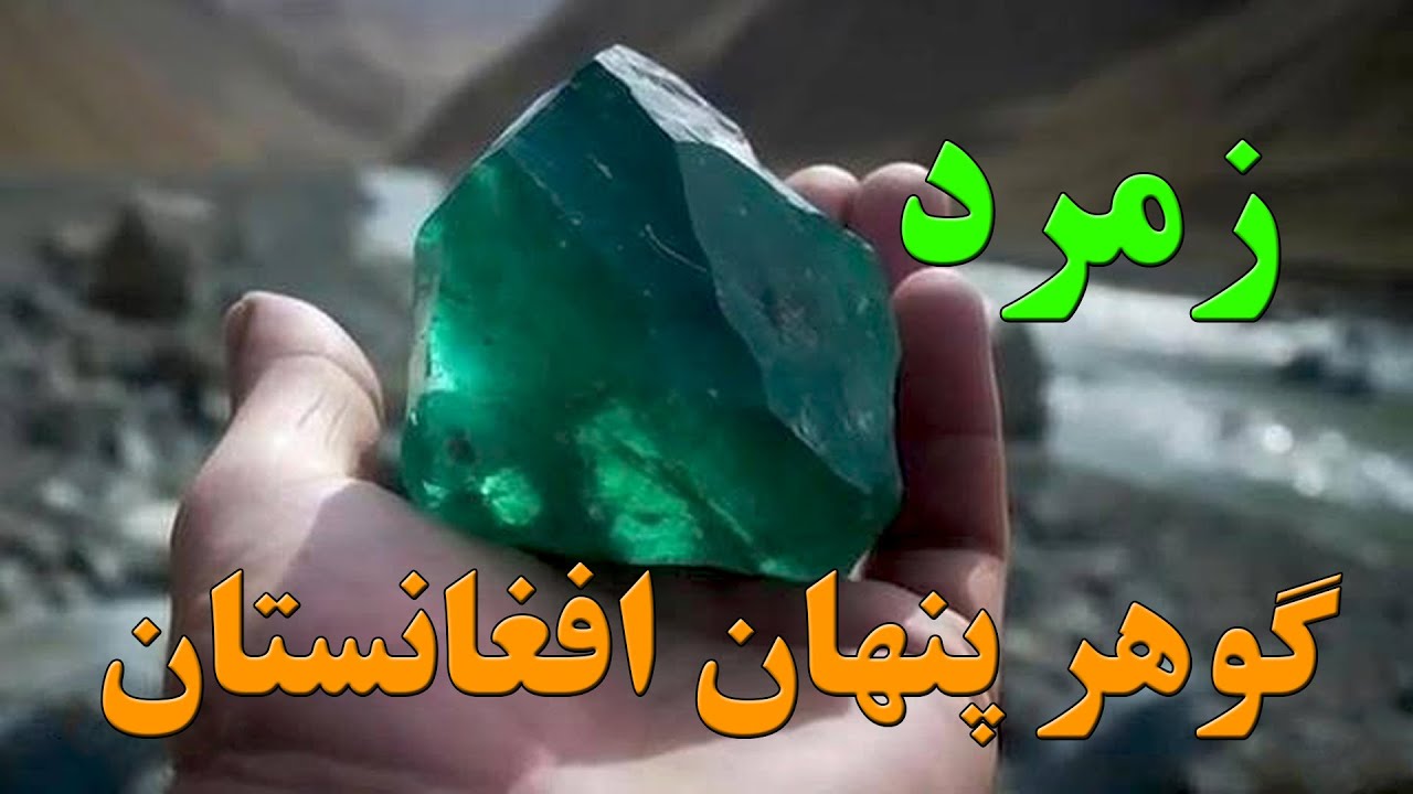دومین سنگ گرانبهای جهان به ارزش میلیاردها دالر در افغانستان - زمرد