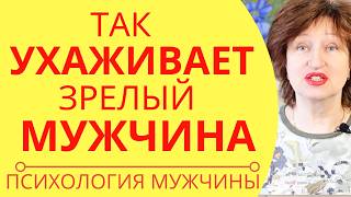 Как выглядят ухаживания психологически здорового мужчины - мужская психология