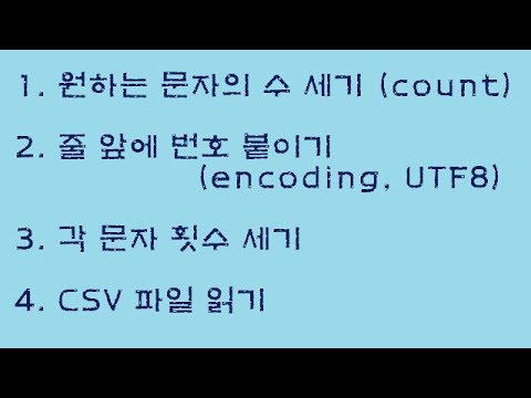 #133 파이썬강의 : count, encoding, UTF8, csv 파일