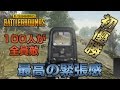 【PUBG】初優勝！100人が1人になるまで戦い合うゲーム【放送録画】