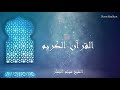 ميثم التمار سورة الحج